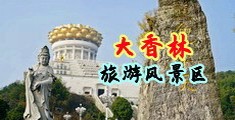 少妇射淫液中国浙江-绍兴大香林旅游风景区